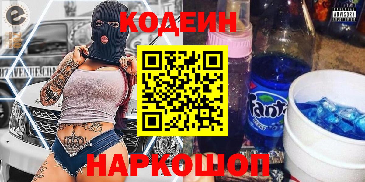 Кодеиновый сироп Lean напиток Lean (лин)  Вход с VPN  Новороссийск 