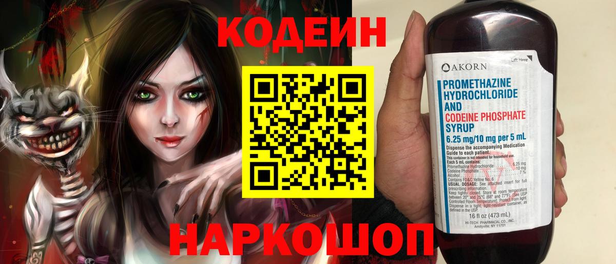 Codein напиток Lean (лин) Новороссийск